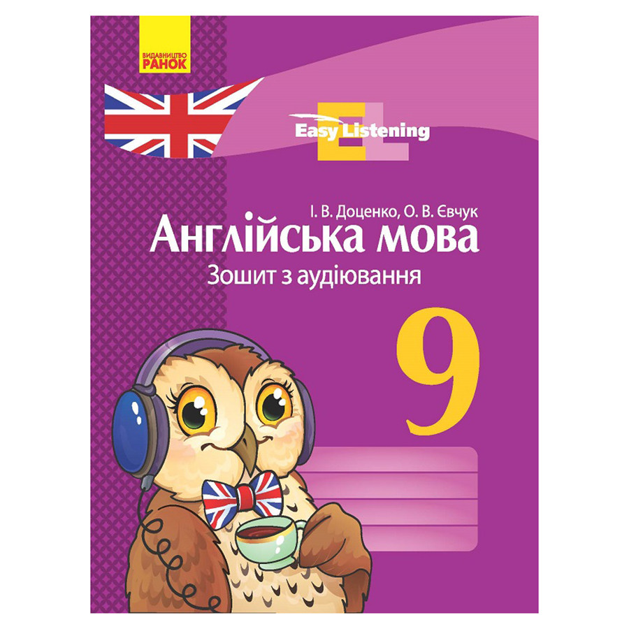 Зошит з аудіювання Easy Listening 148017 Нова програма Зошит з аудіювання Easy Listening 148017 Нова програма