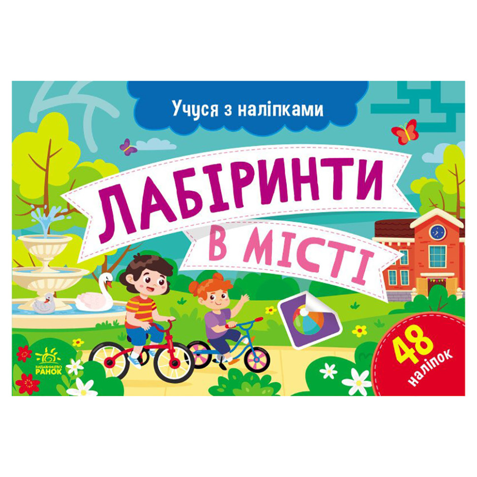 Книга з наклейками "Лабіринти в місті" 1810004 кольорові ілюстрації Книга з наклейками "Лабіринти в місті" 1810004 кольорові ілюстрації
