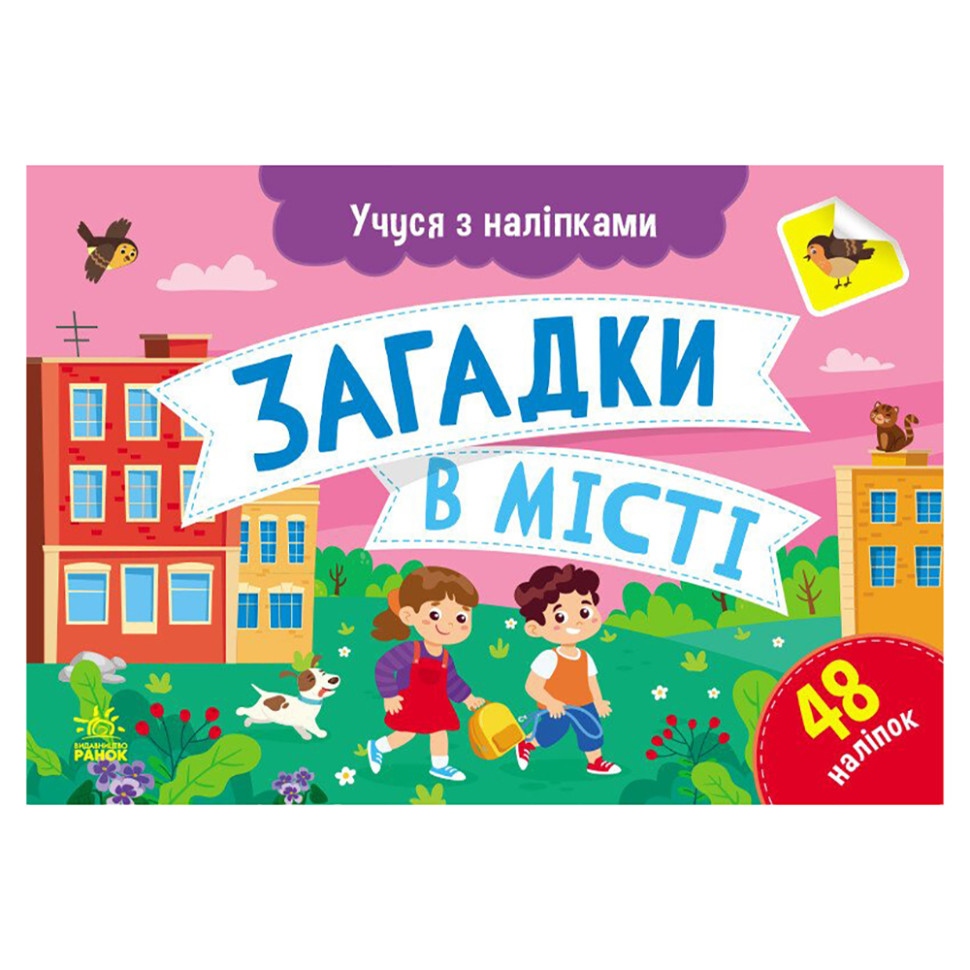 Книга з наклейками "Загадки у місті" 1810002 кольорові ілюстрації Книга з наклейками "Загадки у місті" 1810002 кольорові ілюстрації