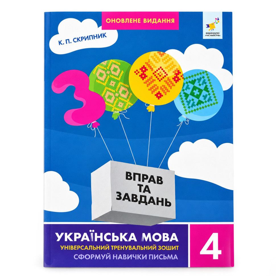 Навчальна книга 3000 вправ та завдань. Українська мова 4 клас 452353 Навчальна книга 3000 вправ та завдань. Українська мова 4 клас 452353