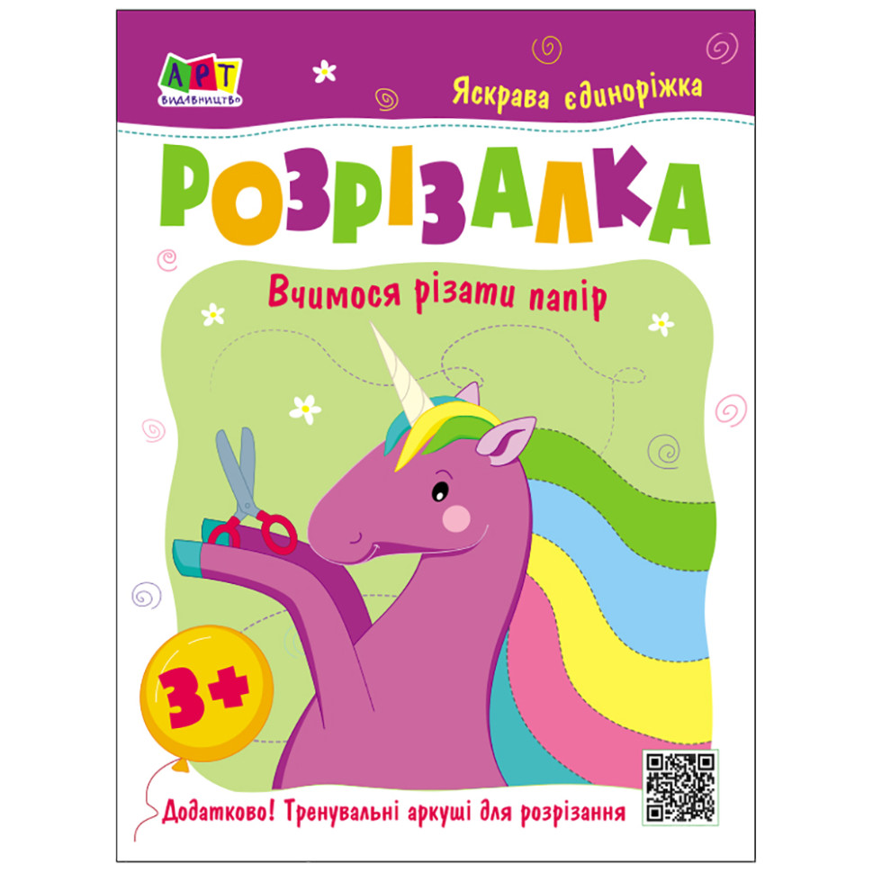 Дитяча книжка-розрізалка Яскрава єдиноріжка 20408, 24 сторінки Дитяча книжка-розрізалка Яскрава єдиноріжка 20408, 24 сторінки