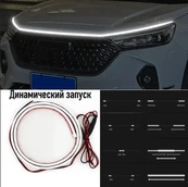 Подсветка капота гибкая 12V LED динамическая белая 200см (боковое свечение). Изображение №6