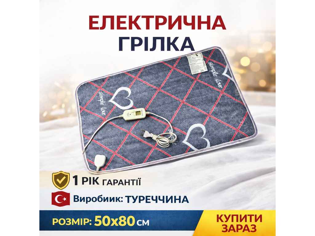 Электрогрелка 50х80 EB р.50*80 ТМELECTRICBLANKET Электрогрелка 50х80 EB р.50*80 ТМELECTRICBLANKET